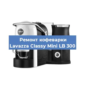 Ремонт заварочного блока на кофемашине Lavazza Classy Mini LB 300 в Новосибирске